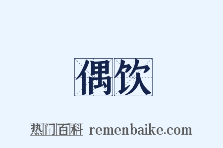 偶饮是什么意思的图片